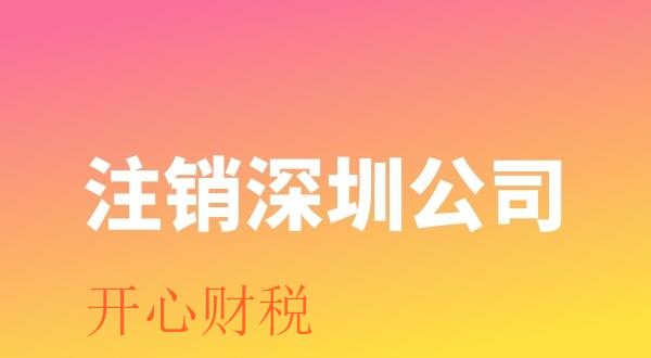 注銷公司難辦理的原因有哪些(什么樣的公司比較容易注