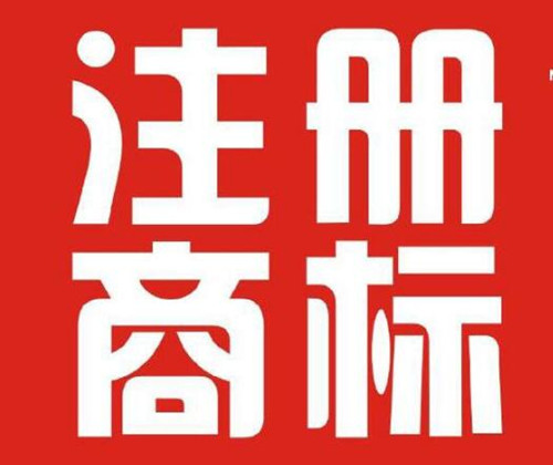 香港開公司需要注冊香港商標嗎？