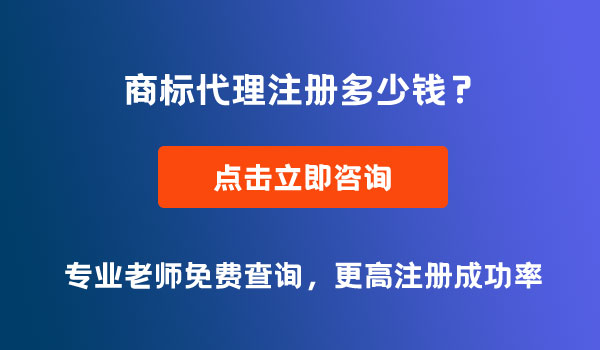 商標(biāo)注冊多少錢