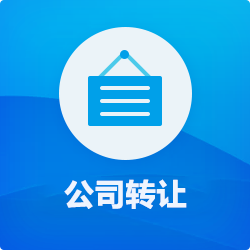 【公司轉讓】費用_深圳公司(營業(yè)執(zhí)照)買賣_香港公司轉讓-開心投資