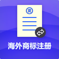 【海外商標(biāo)注冊申請全流程】-海外公司商標(biāo)注冊代理費(fèi)用-開心投資