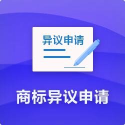 【商標(biāo)異議申請程序】_代理商標(biāo)提出異議費(fèi)用時長多久-開心投資