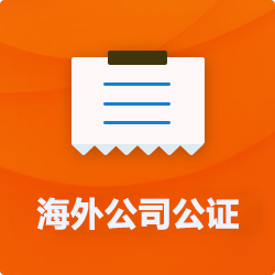 海外(境國外)公司公證_外商企業(yè)公證多少錢(費用、價格)-開心財稅