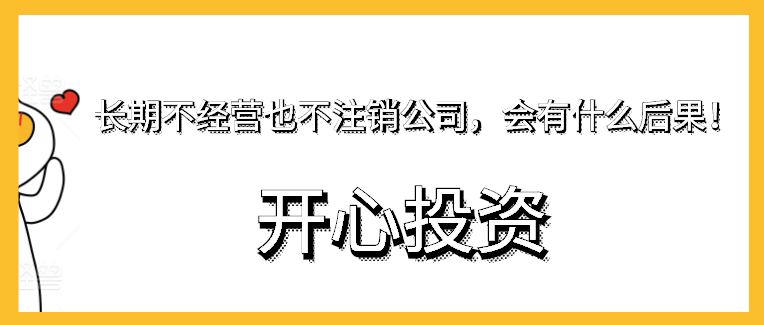 長期不經營也不注銷公司，會有什么后果！