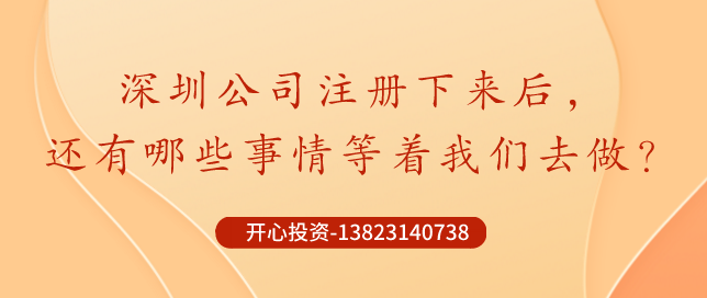 你知道深圳公司注冊后記賬報稅是不能省錢的？