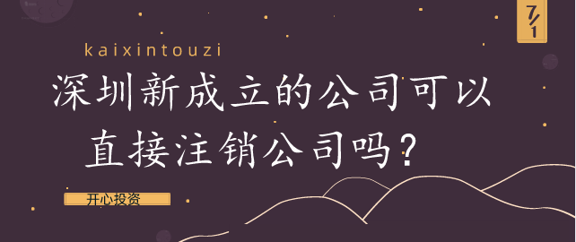 新注冊(cè)的深圳公司需要申報(bào)哪些稅收呢?