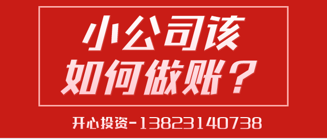 深圳代理記賬給中小型企業(yè)帶來的好處是什么？深圳代理記