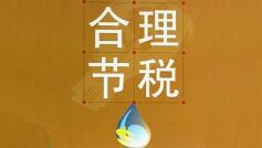 金三第一年，零申報企業(yè)小心稅務(wù)檢查