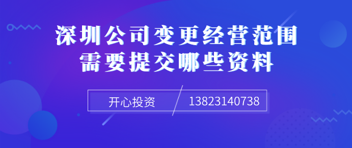 深圳公司變更經(jīng)營(yíng)范圍需要提交哪些資料！