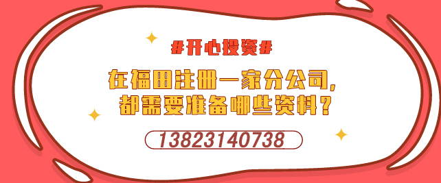 深圳設(shè)立外資企業(yè)，需要提交哪些材料-開心投資