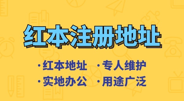 創(chuàng)業(yè)省錢方式之一是地址掛靠，來了解深圳地址掛靠和常見的地址類型