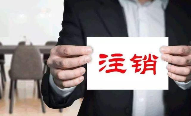 工商稅務(wù)聯(lián)合發(fā)文推進(jìn)企業(yè)簡(jiǎn)易注銷改革