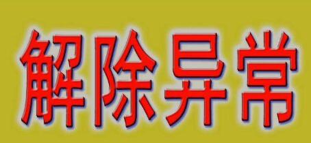 公司注冊(cè)地址異常會(huì)帶來哪些損失？-開心財(cái)稅