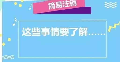 公司注銷流程大變！企業(yè)簡易注銷時間減少一半