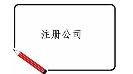 深圳注冊(cè)公司的優(yōu)勢(shì)、流程及資料~[深圳記賬報(bào)稅,深圳