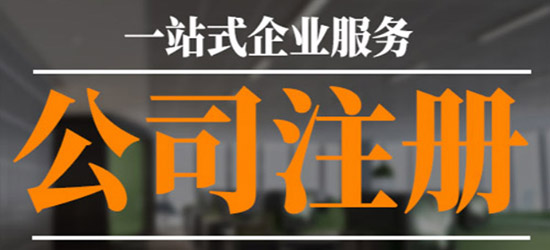 深圳注冊(cè)公司的要求（深圳注冊(cè)公司新規(guī)定）