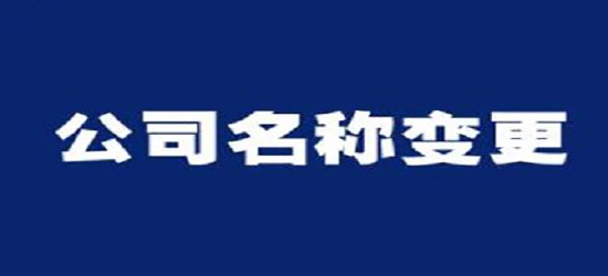 深圳公司變更去哪里能找到專業(yè)的代辦公司？