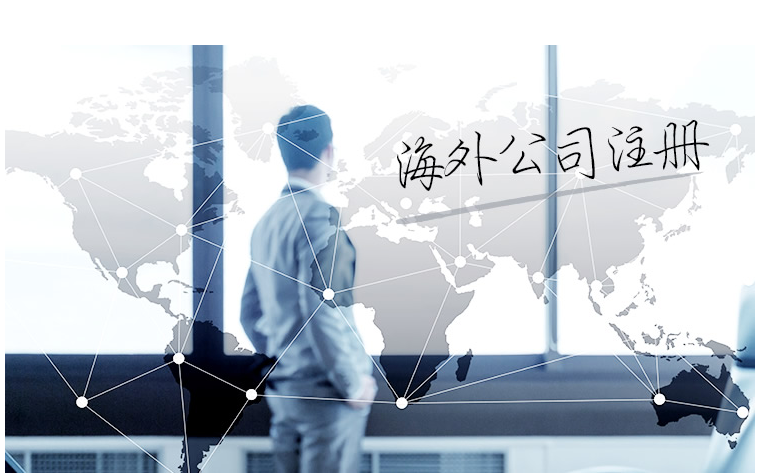 如何選擇海外公司注冊地？海外公司注冊地有哪些要求？